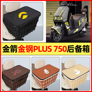 适用金箭金钢金刚PLUS 750电瓶电动车配件后置车篮储物后备箱尾箱