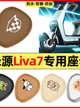 适用绿源Liva7电瓶电动车配件装饰专用座套坐垫套防水防晒座椅套