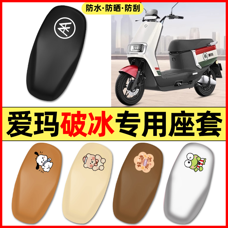适用【爱玛破冰】电动车座套