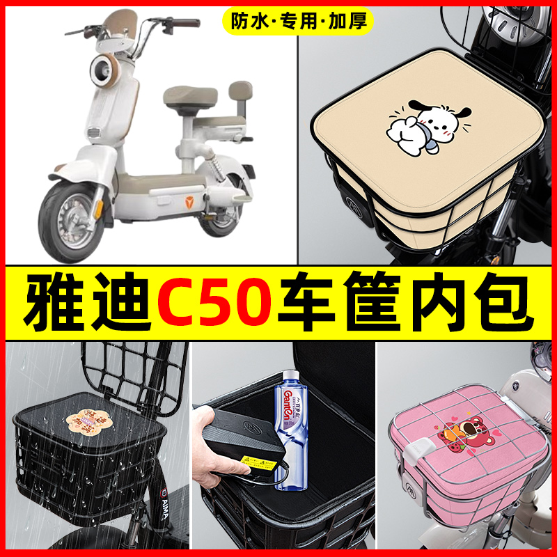 雅迪C50-一D/H电瓶电动车改装饰配件大全车筐内胆包前置物兜防水
