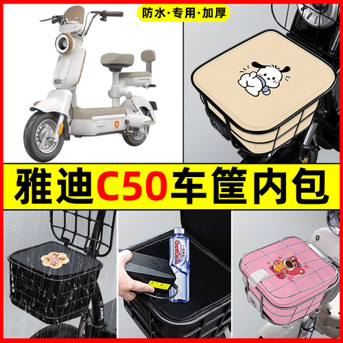 雅迪C50-一D/H电瓶电动车改装饰配件大全车筐内胆包前置物兜防水