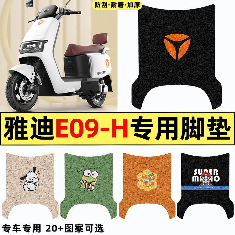 适用【雅迪E09-H】电动车脚垫