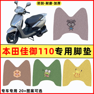 适用本田佳御110踏板摩托车改装件配件大全装饰品专用脚垫脚踏垫