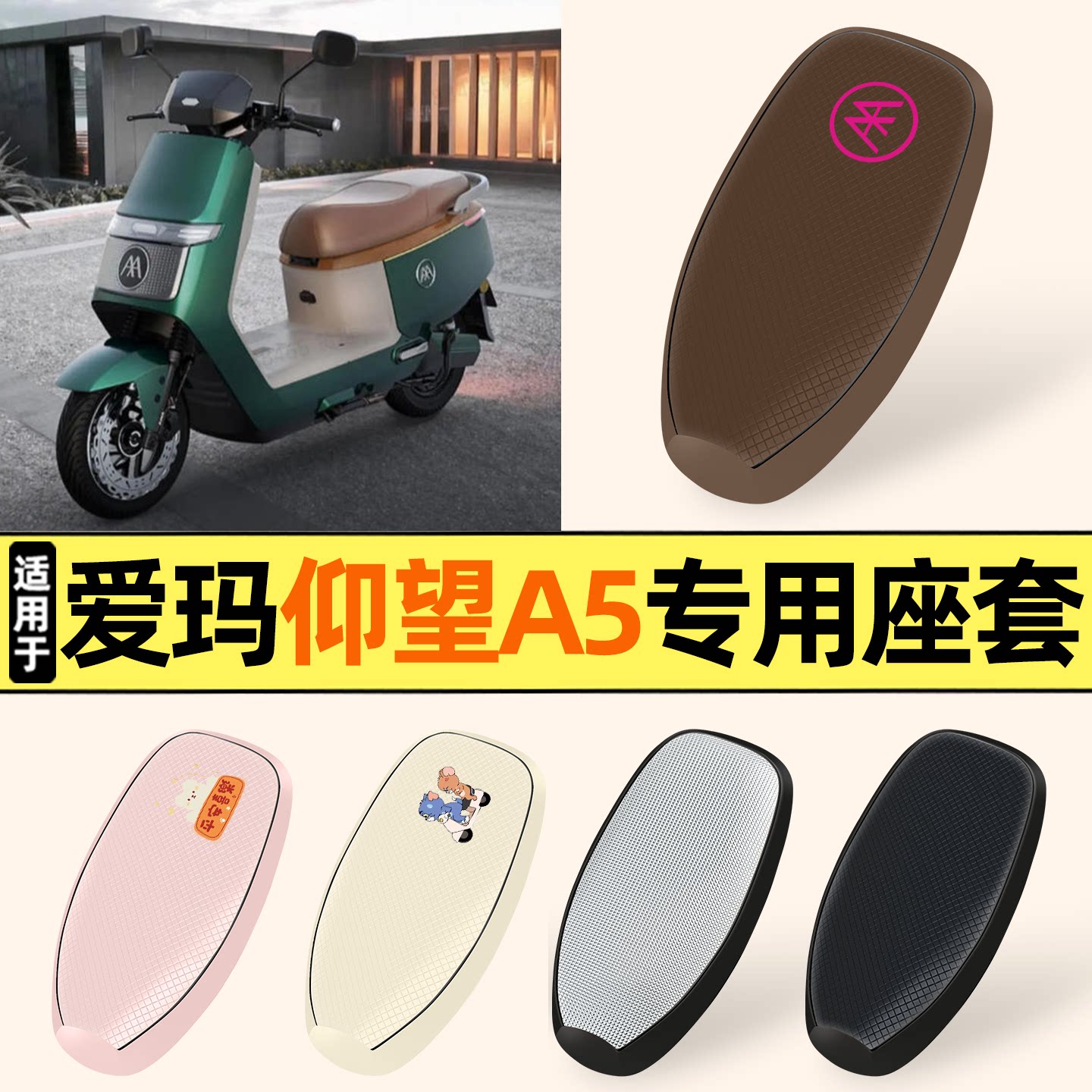 适用【爱玛仰望A5】防晒座套