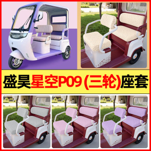 适用盛昊星空P09电动三轮车改装 通用 饰配件专用座套坐垫套罩四季