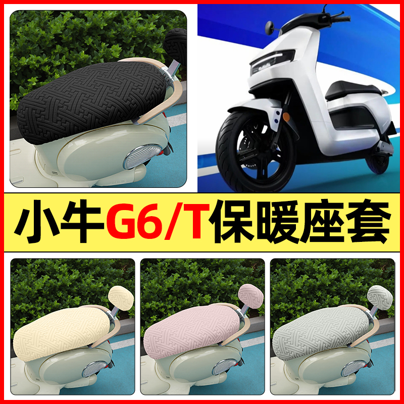 适用【小牛G6T】保暖座套