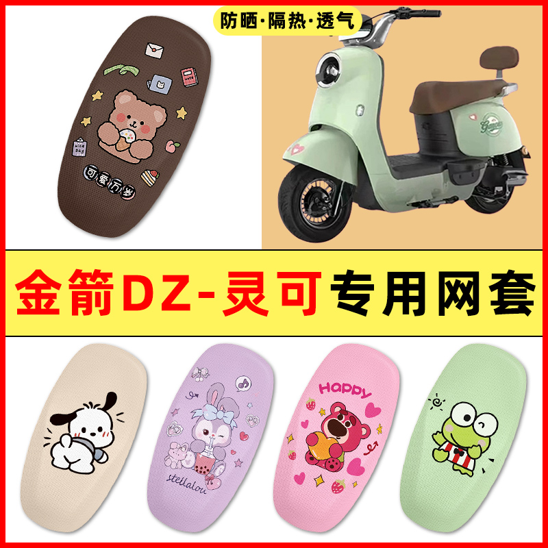 【金箭DZ-灵可专用】电动车座套