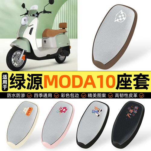 适用【绿源MODA10】防晒座套