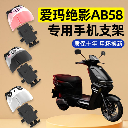 爱玛绝影AB58电瓶电动车改装饰配件大全新款专用导航手机支架防水