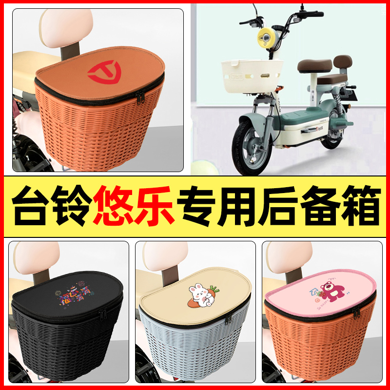 适用【台铃悠乐】大容量后备箱