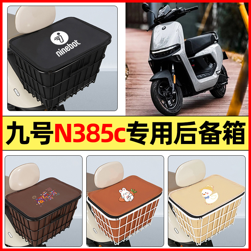 适用【九号n385c】大容量铁车筐