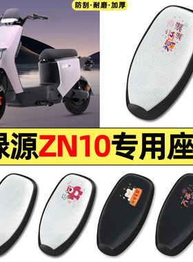 适用绿源冷液ZN10电动车改配件防水防晒座套坐垫套座椅套四季通用