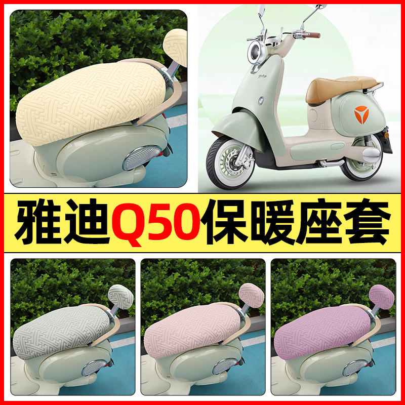 适用【雅迪Q50】保暖座套