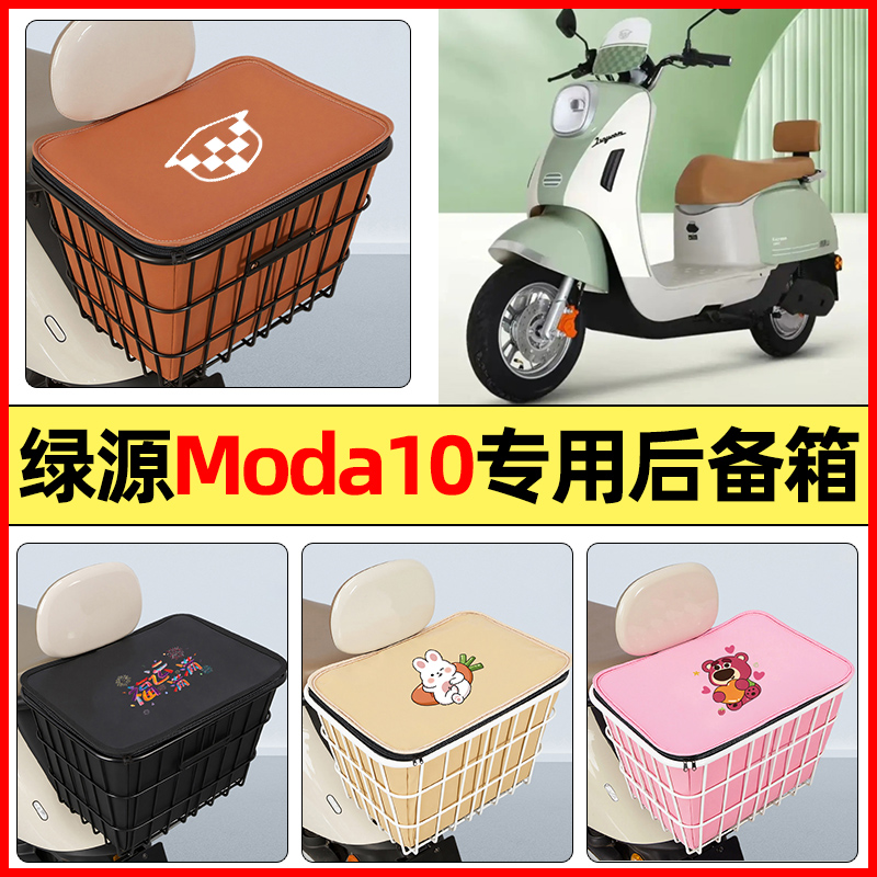 适用【绿源MODA10】大容量铁车筐