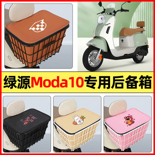 適用綠源Moda10電瓶電動車配件大全后置車籃大容量儲物后備箱尾箱