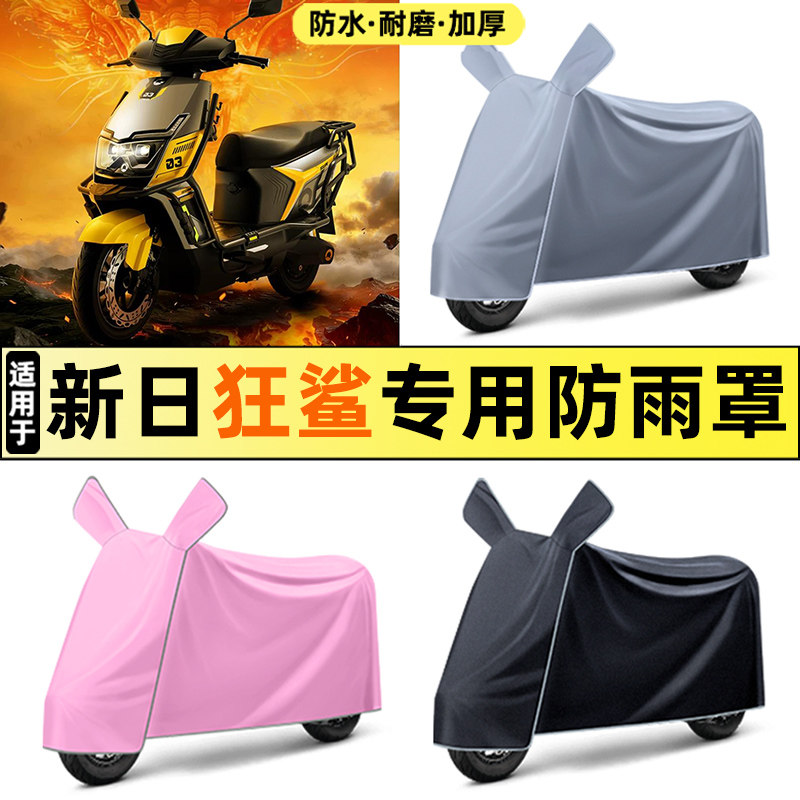 适用【新日狂鲨】电动车车衣