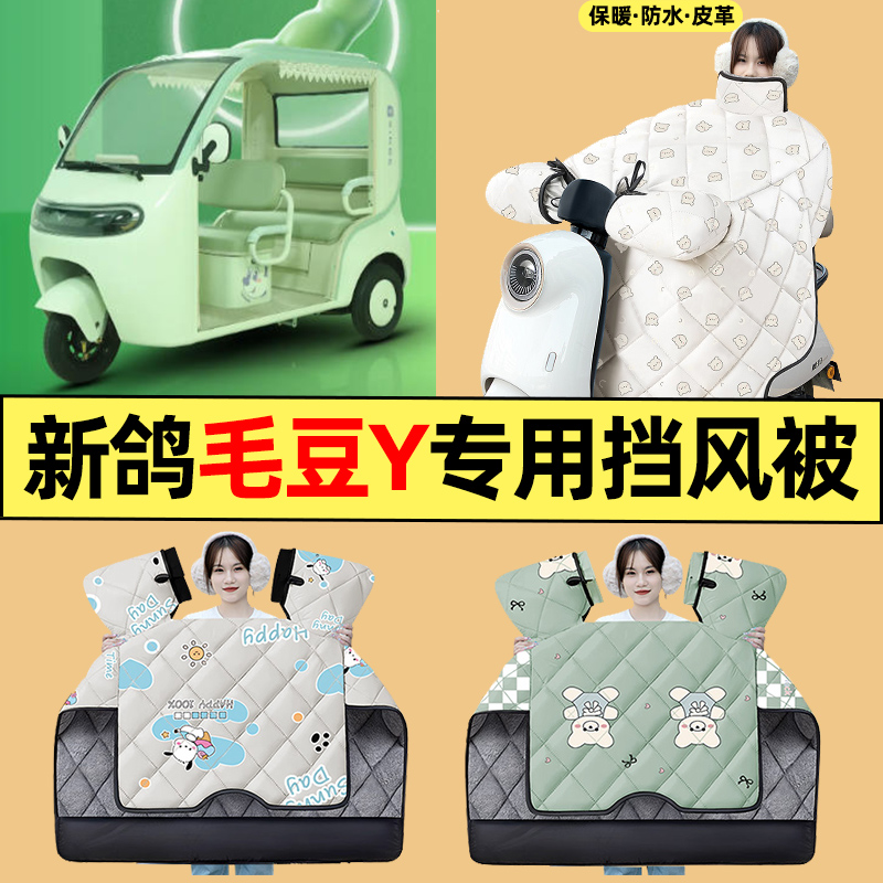 适用【新鸽毛豆Y】三轮车挡风被