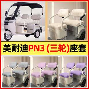 适用美耐迪PN3电动三轮车改装 通用 配件大全专用座套坐垫套罩四季
