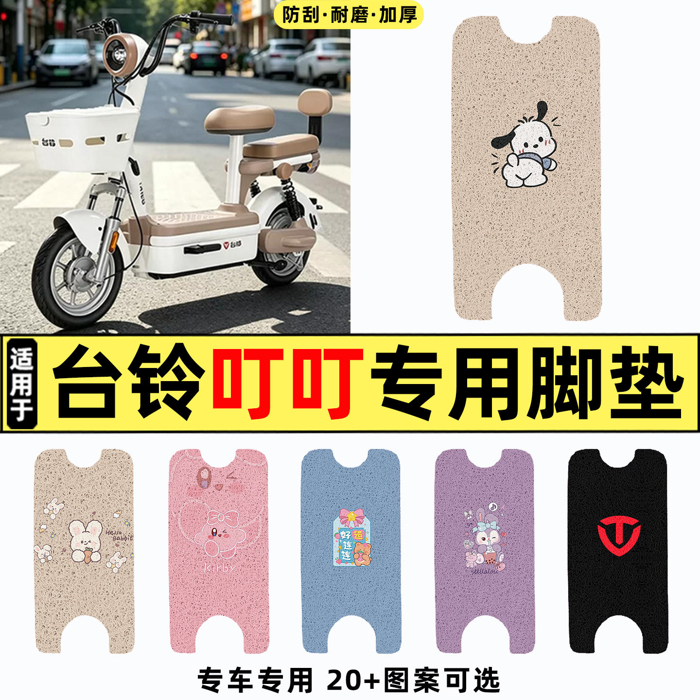 适用【台铃叮叮】电动车脚垫