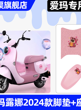 适用爱玛露娜2024W303电动车座套坐垫套改装装饰配件脚垫脚踏垫子