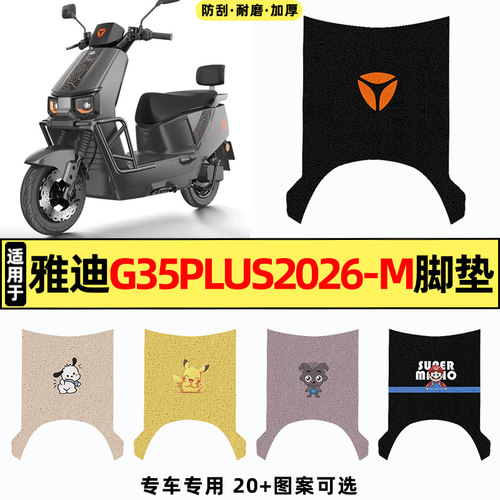 适用【雅迪G35plus2026-M】脚垫