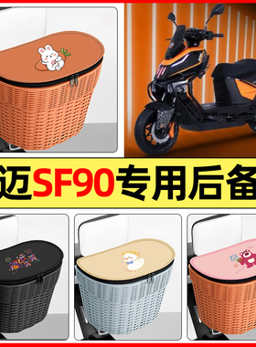 适用智迈SF90PRO+电瓶电动车改装饰配件后备箱挂尾箱大容量储物箱