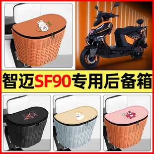 适用智迈SF90PRO+电瓶电动车改装饰配件后备箱挂尾箱大容量储物箱