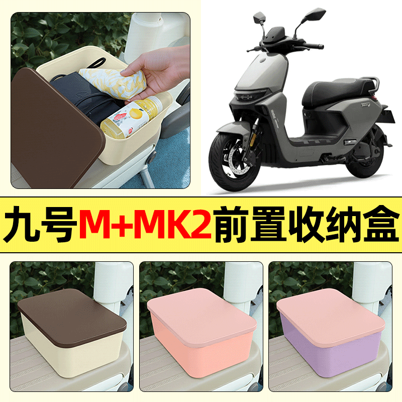 适用【九号M+MK2】电动车收纳盒