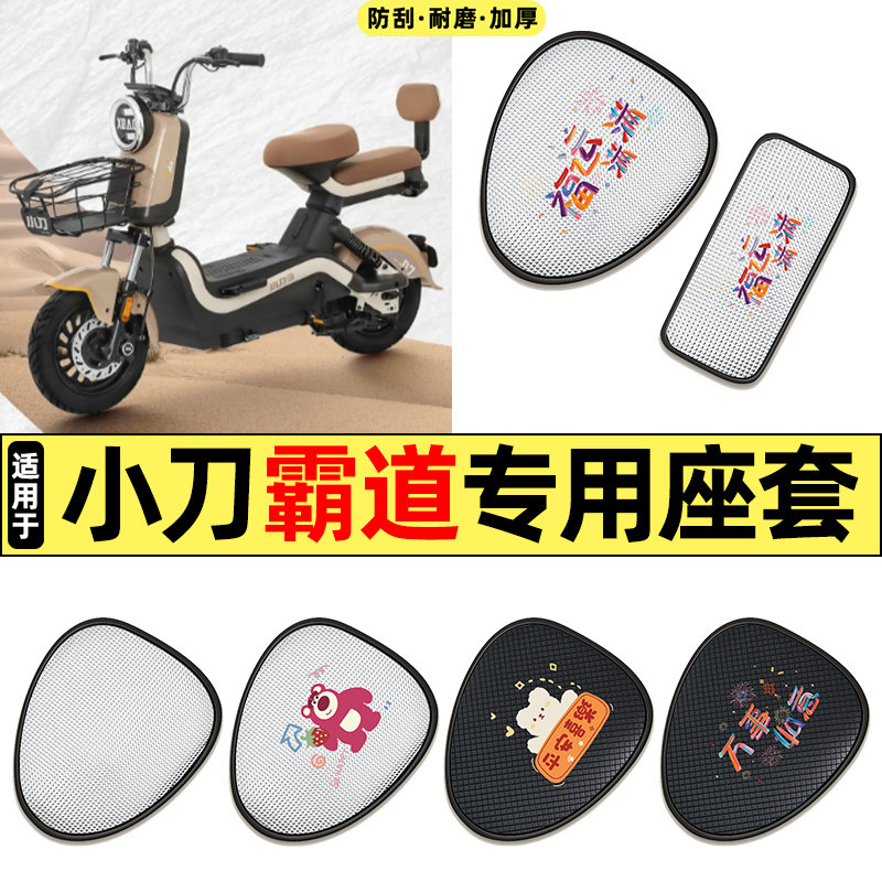 适用小刀霸道电动车专用配件防水防晒座套坐垫套座椅套四季通用,摩托车/装备/配件,摩托车坐垫,淘宝优惠券,粉丝福利购,淘宝优惠卷