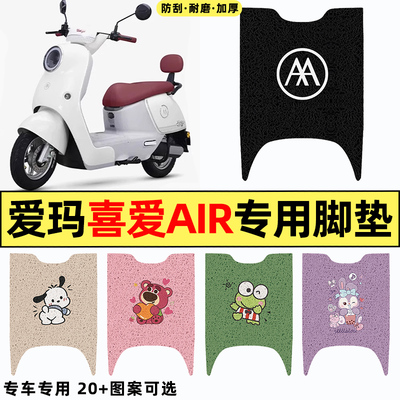 适用【爱玛喜爱Air】电动车脚垫