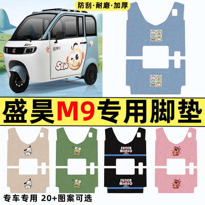 适用【盛昊M9】三轮车脚垫