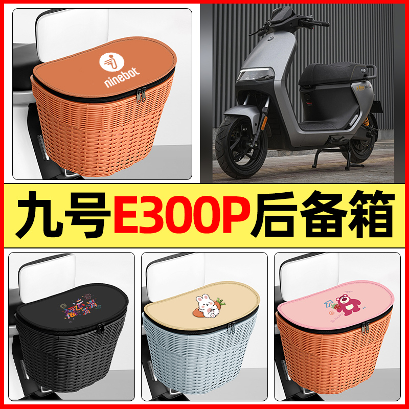 适用【九号e300pMK2】后备箱