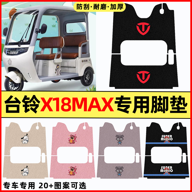 适用【台铃X18MAX】三轮车脚垫