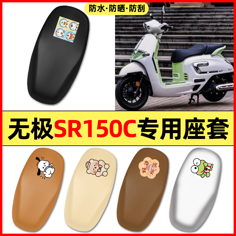 适用【无极SR150C】摩托车座套