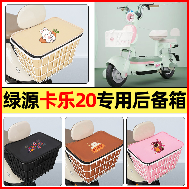 适用【绿源卡乐20】大容量铁车筐