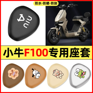 适用小牛F100电瓶电动车配件装饰专用座套坐垫套防水防晒座椅套