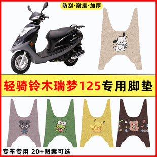 轻骑铃木瑞梦125踏板摩托车改装件配件大全装饰品专用脚垫脚踏垫