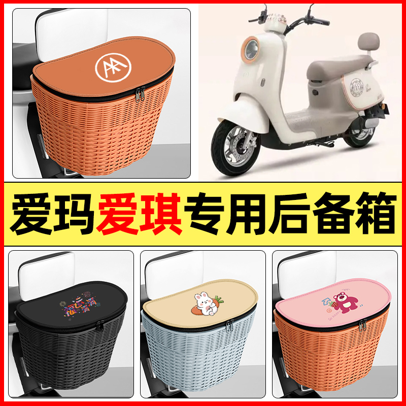 适用【爱玛爱琪QB33】后备箱