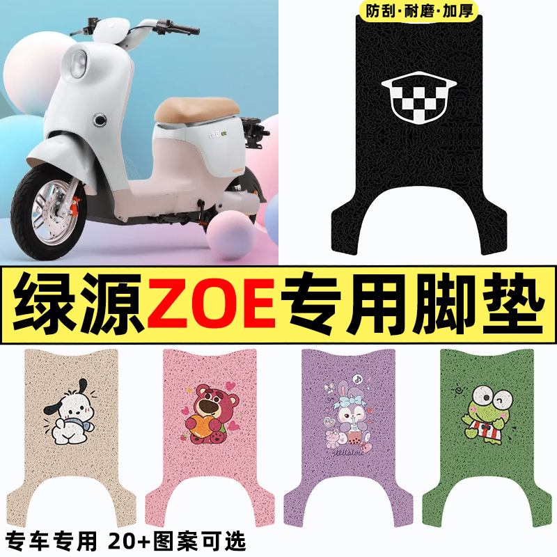 适用【绿源ZOE】电动车脚垫