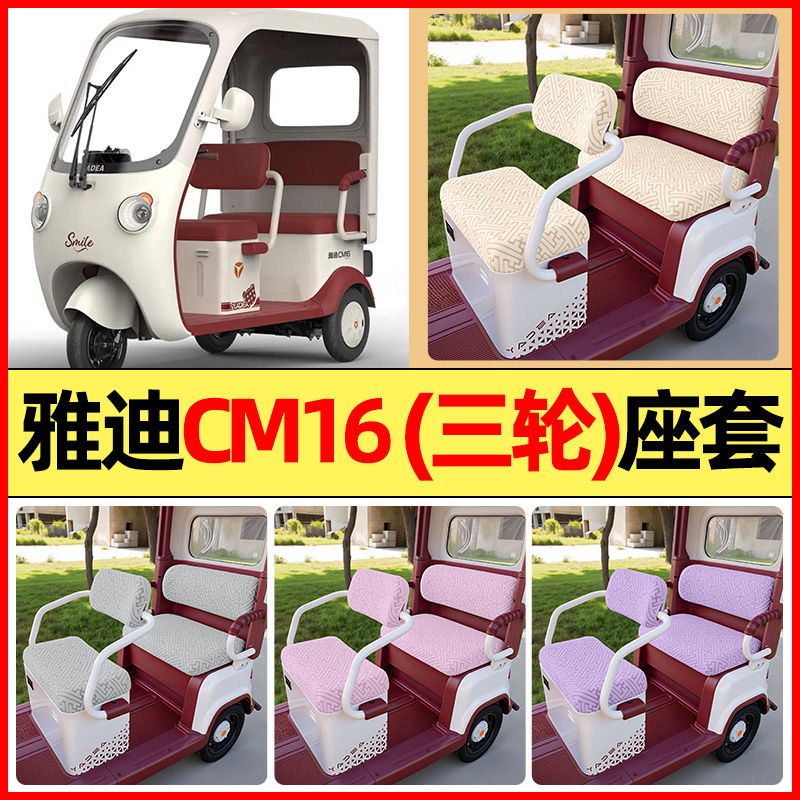 适用【雅迪CM16】三轮车座套