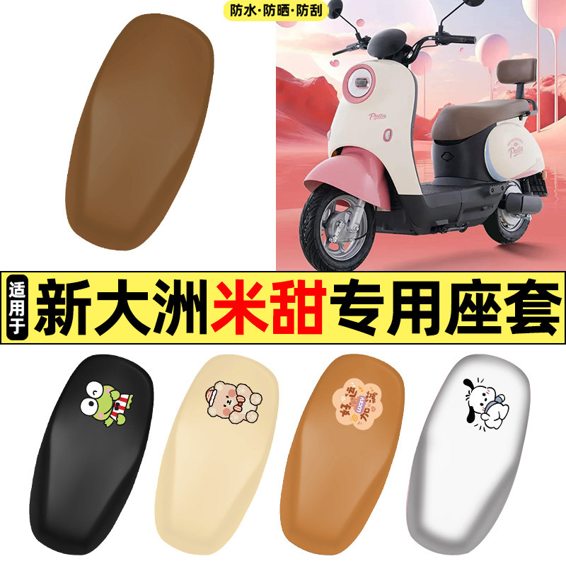 适用【新大洲米甜】电动车座套