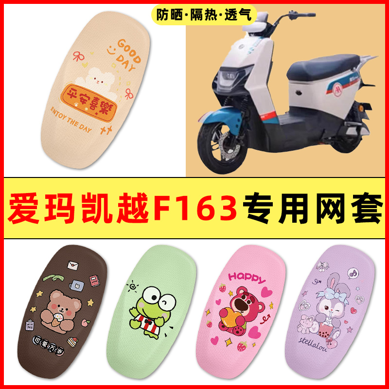 【爱玛凯越F163专用】电动车座套