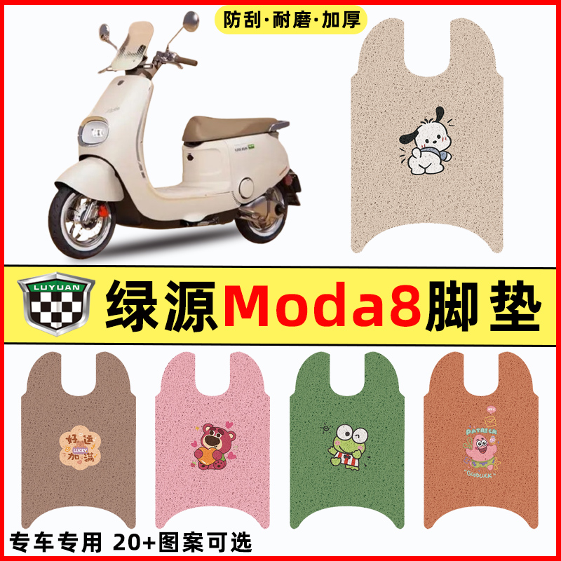 【绿源Moda8专用】电动车脚垫