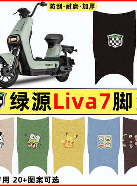 绿源Liva7电瓶电动车专用改装配件装饰大全脚垫脚踩脚踏垫踏板垫