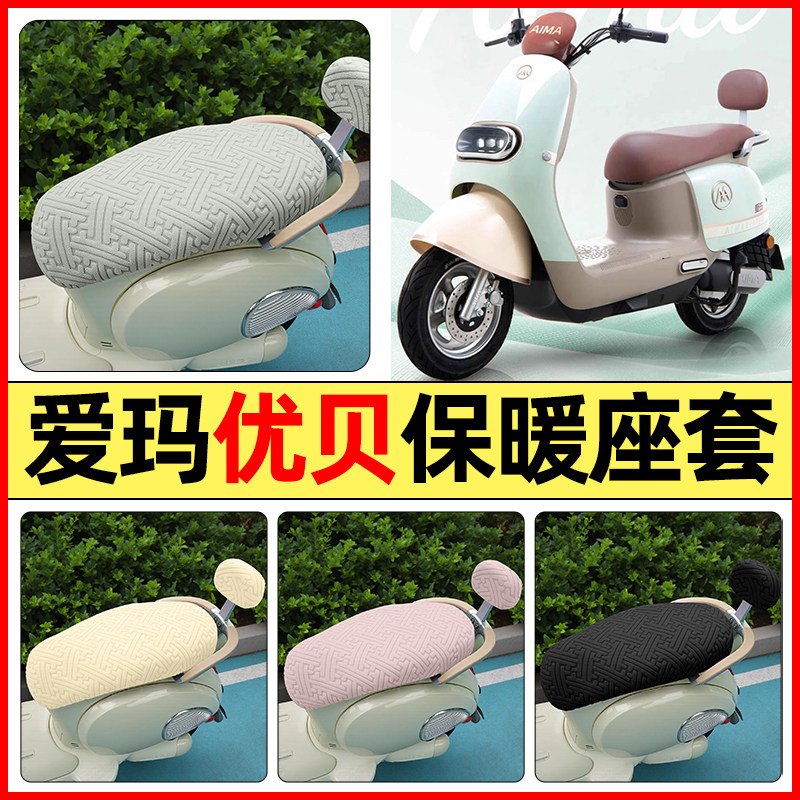 适用【爱玛优贝Q503/QB51】座套