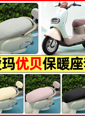 适用爱玛优贝Q503/QB51电动车改装配件专用座套冬季加绒坐垫套罩