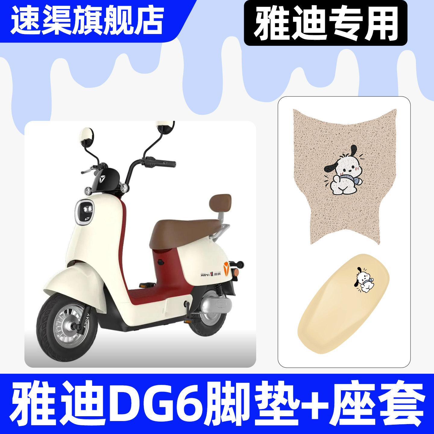 适用【雅迪DG6】脚垫+座套