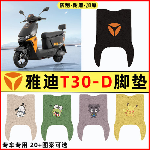 【雅迪冠能T30一-d】电动车脚垫