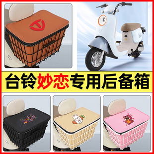 適用臺鈴妙戀EB電瓶電動車配件大全后置車籃大容量儲物后備箱尾箱
