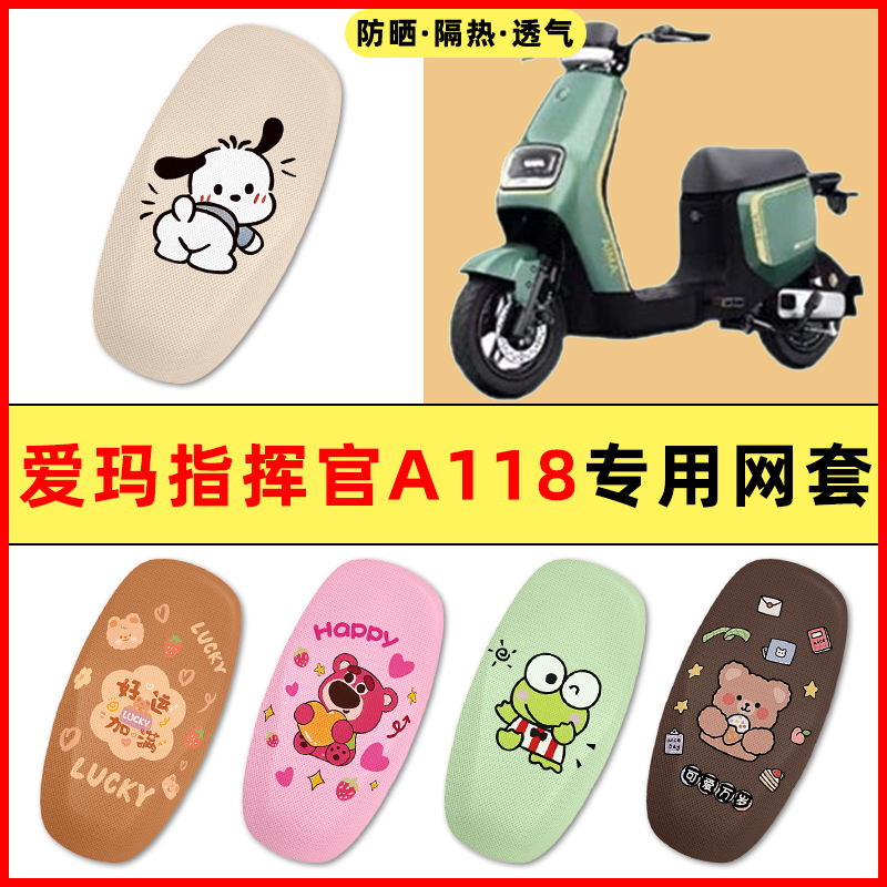 【爱玛指挥官A118】电动车座套